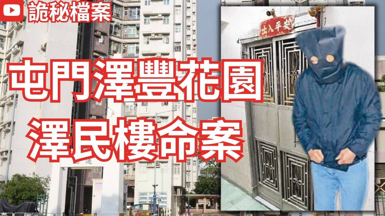 香港奇案 | 屯門澤豐花園澤民樓命案 | 奇案調查 | 大案調查 | 犯罪分析 | 重案調查 | 詭異先生 | 詭秘檔案 （奇案 粵語／廣東話）（中文字幕）