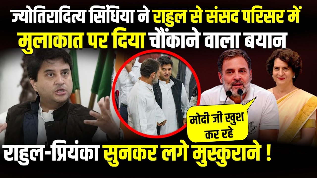 Jyotiraditya Scindia ने Rahul Gandhi से Parliament में मुलाकात पर चौंकाने वाला बयान | The Rajneeti