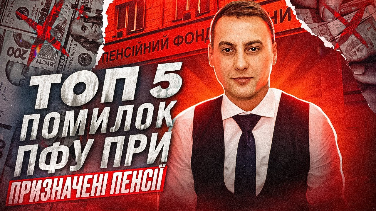 ТОП 5 помилок Пенсійного фонду України при призначені пенсії !