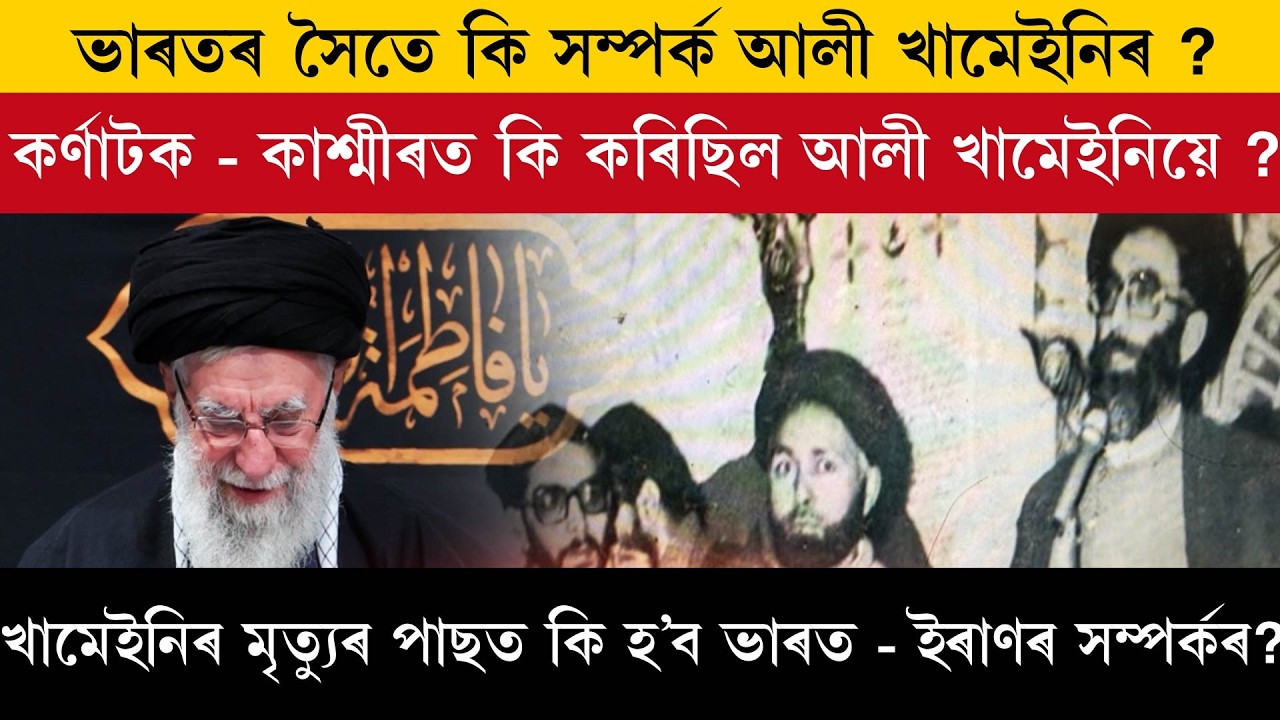 ভাৰতৰ সৈতে কি সম্পৰ্ক আলী খামেইনিৰ?