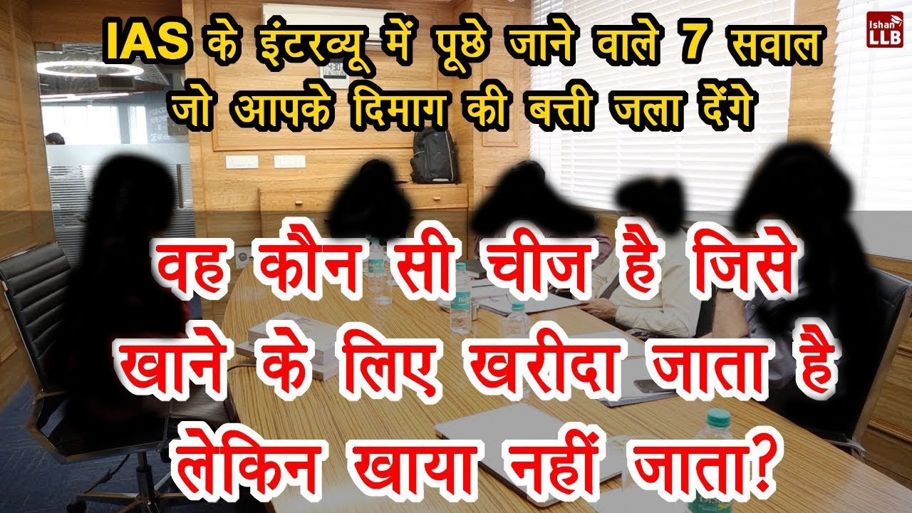 7 Questions of IAS Interview in Hindi | By Ishan