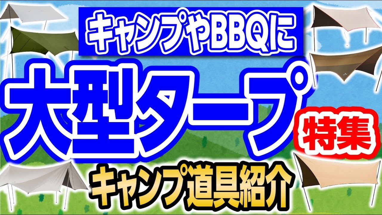 大人数でも利用できる大きいタープ９種紹介！