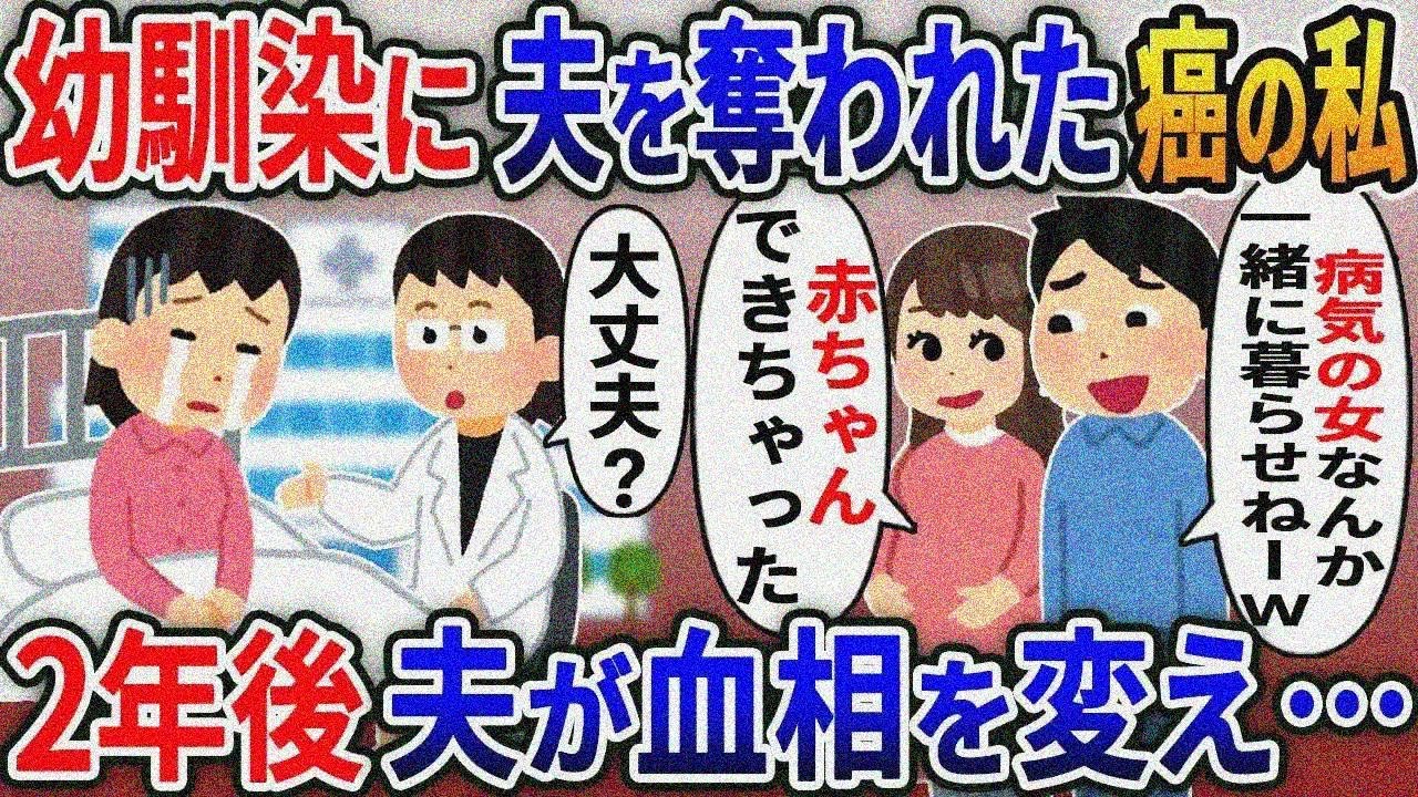 夫を幼馴染に奪われ捨てられた癌の私に話を聞いていた医者が…→2年後夫が血相を変え‥【総集編スカ ッと】【伝説】特選【2ｃｈ修羅場スレ・ゆっくり解説】