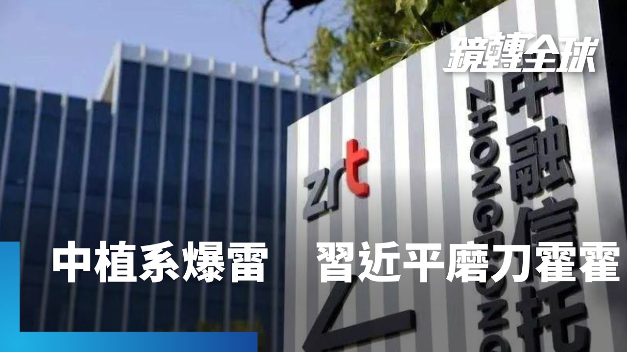 中植集團有中國版黑石之稱　在中國資本市場9大派系中最低調　但創辦人解直錕前年猝死讓人議論紛紛　如今旗下中融信託爆發停兌風波　恐步明天系後塵被習清算｜鏡轉全球 