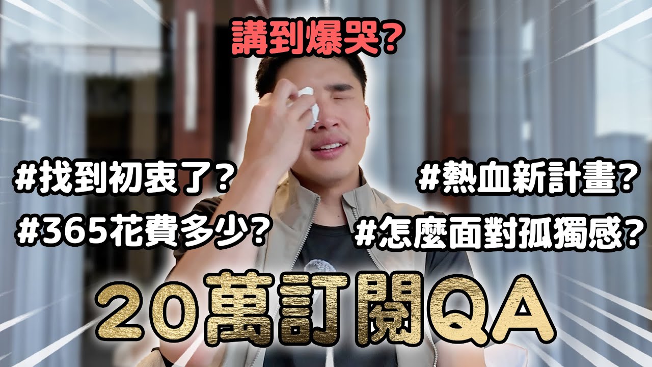 講到爆哭？20萬訂閱後，我選擇了一條更難走的路...我準備好了嗎？