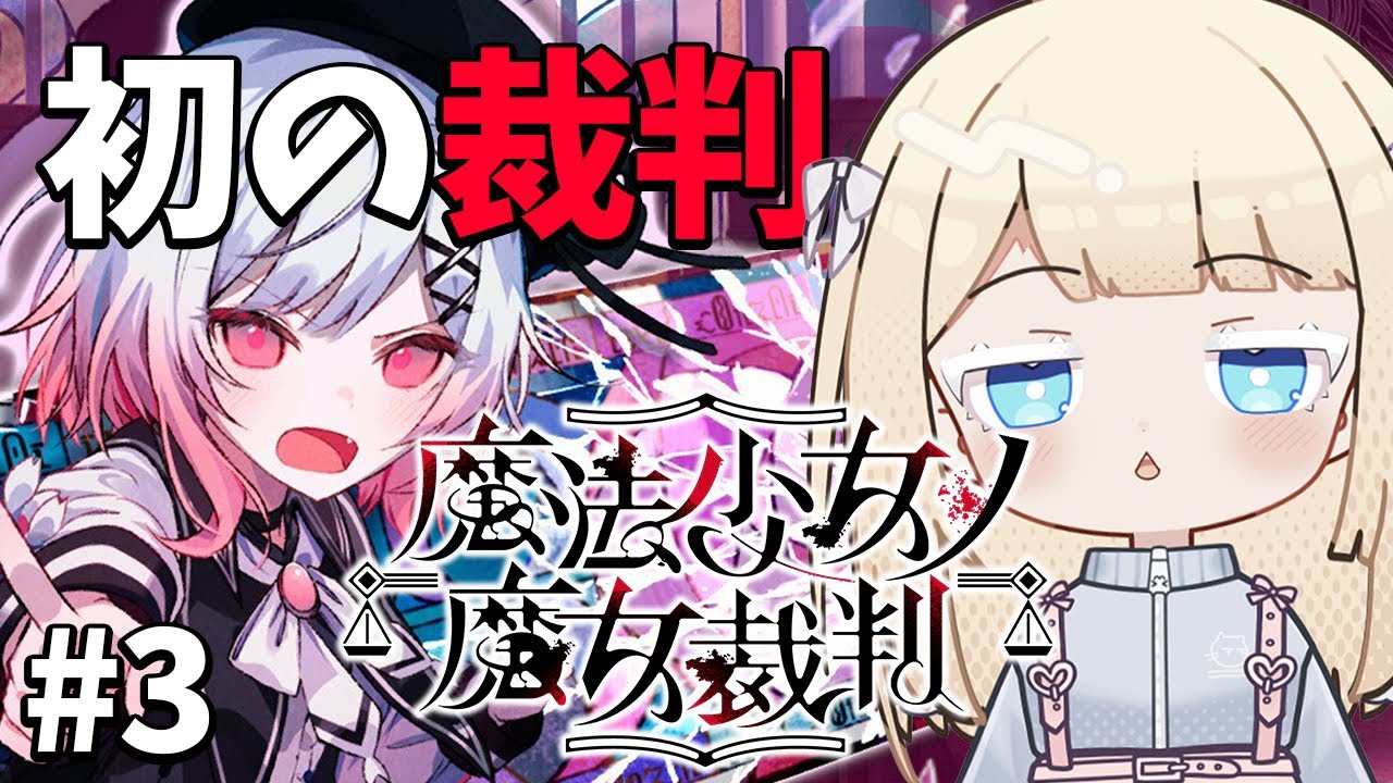 【ヨーロッパ人Vtuber】魔女を特定して処刑するデスゲーム！まのさば【魔法少女ノ魔女裁判】