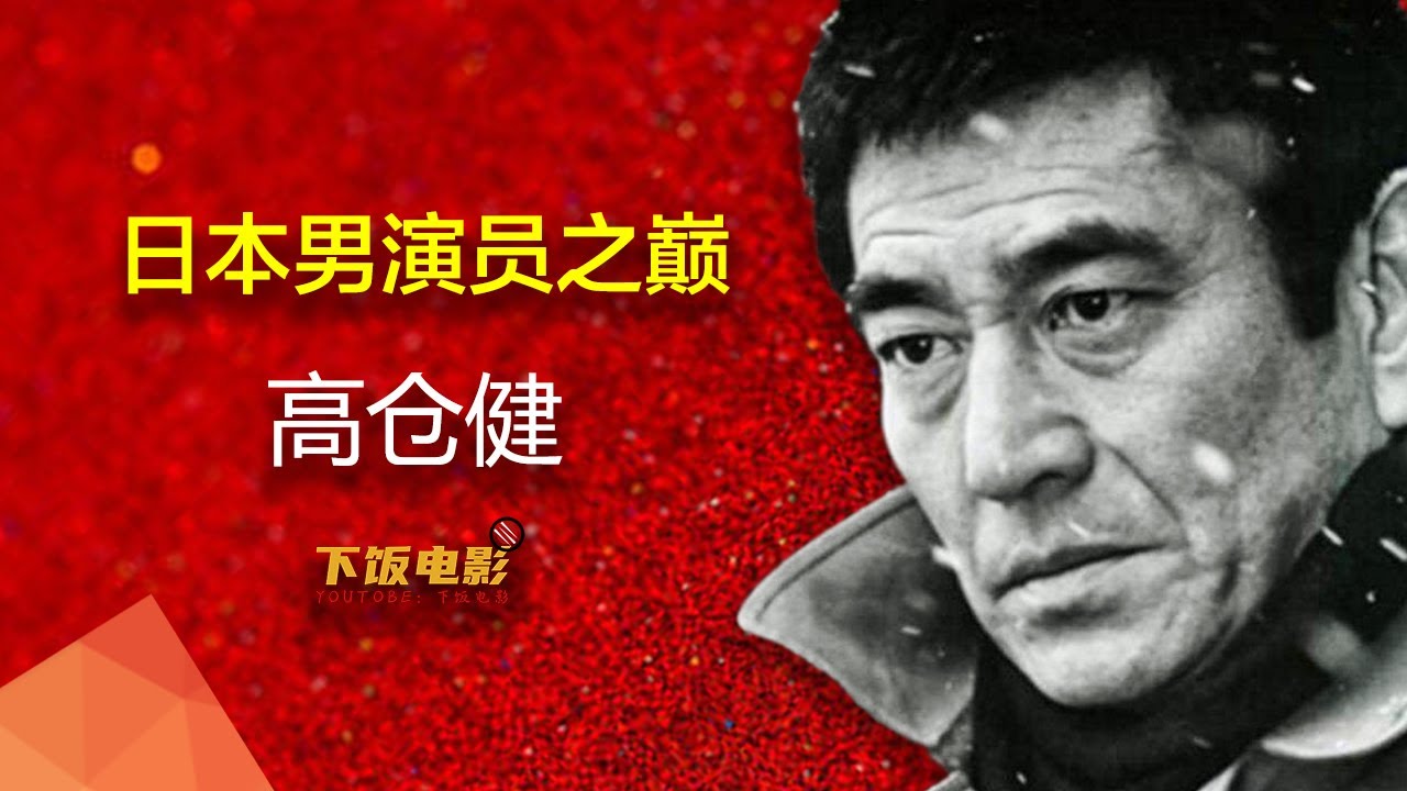 高倉健的故事：一個小流氓是如何逆襲成為日本演藝之神的|日本演員之巔，高倉健|#高倉健#張藝謀#下飯電影
