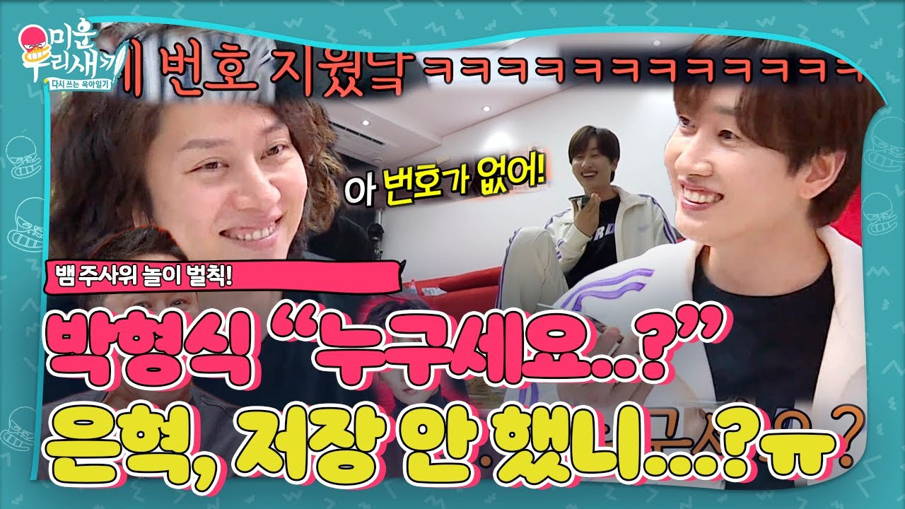 은혁, 박형식 자신의 번호 없는 상황에 ‘애써 웃음’ㅣ미운 우리 새끼(Woori)ㅣSBS ENTER.