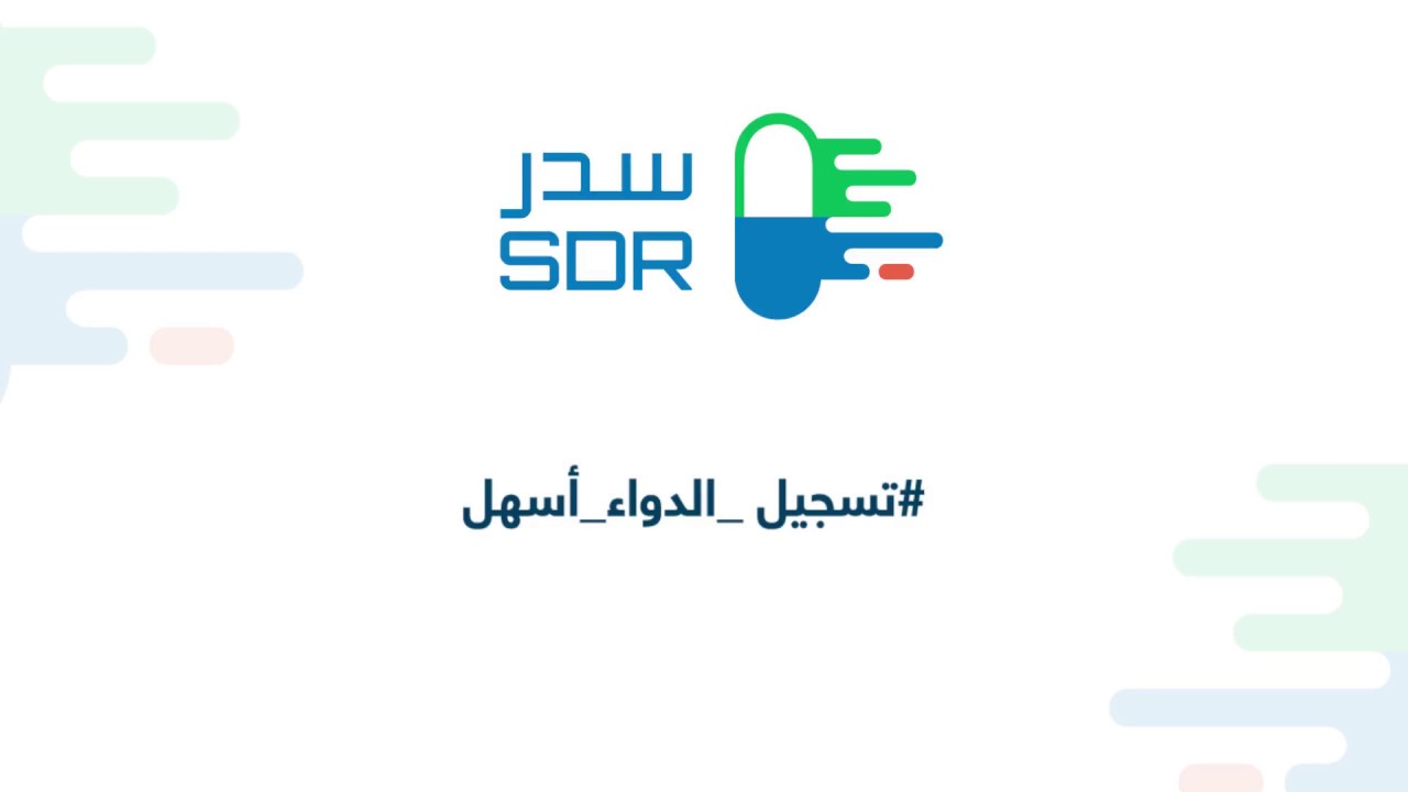 نظام تسجيل الأدوي السعودي 