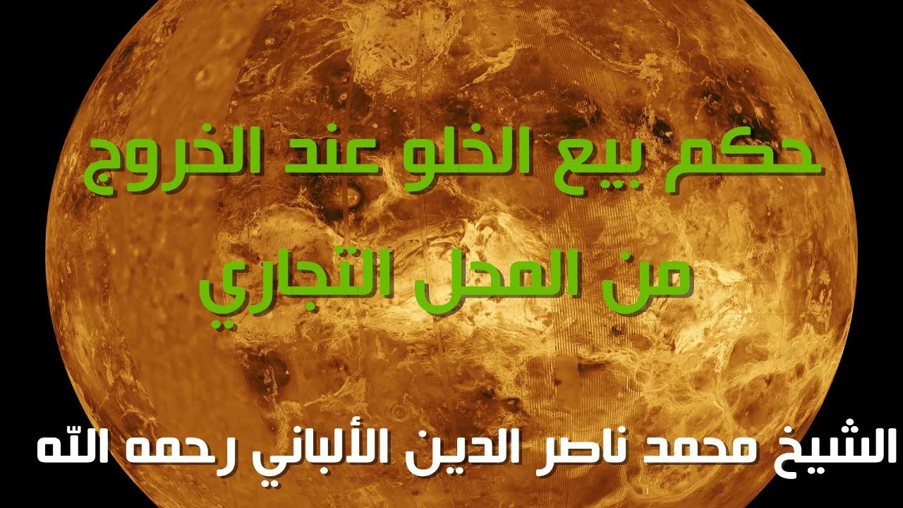 حكم بيع الخلو عند الخروج من المحل التجاري