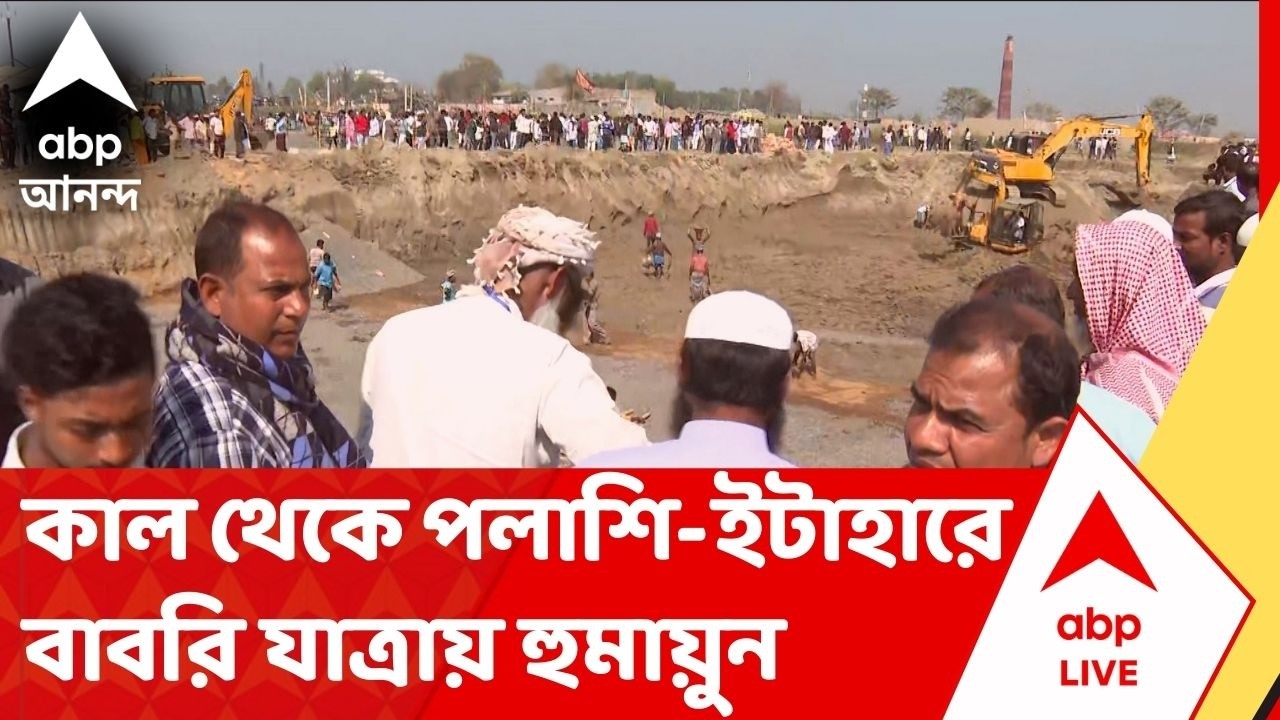 On The Spot।Babri yatra :আজ বাবরি মসজিদ নির্মাণের কাজ শুরু, কাল থেকে পলাশি-ইটাহার বাবরি যাত্রা