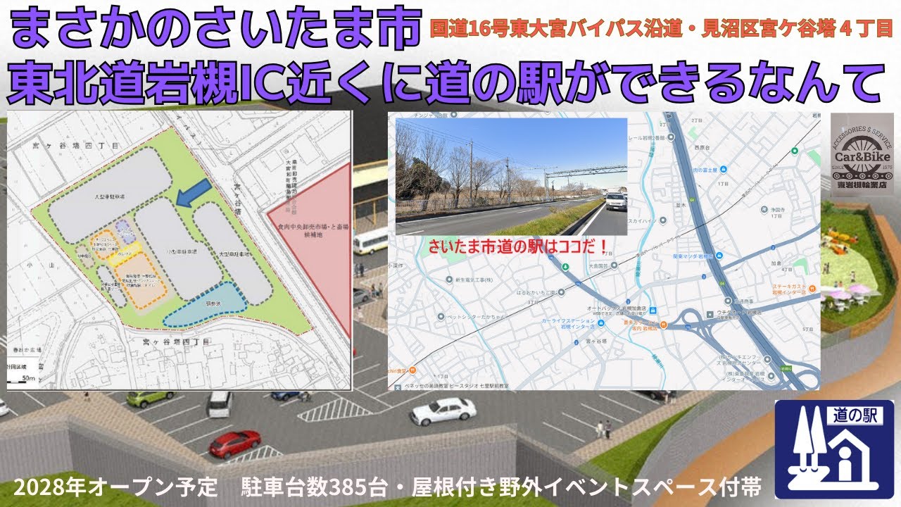 なんと、埼玉県さいたま市岩槻IC近くに道の駅オープン予定