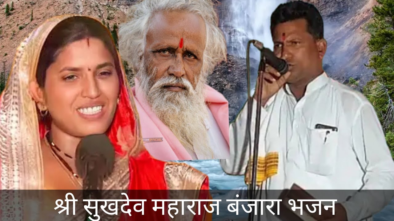 श्री सुखदेव महाराज बंजारा भजन श्री महादेव मंदिर कळस रोहन निमित्त असवलदरी तांडा ता उमरी नांदेड 