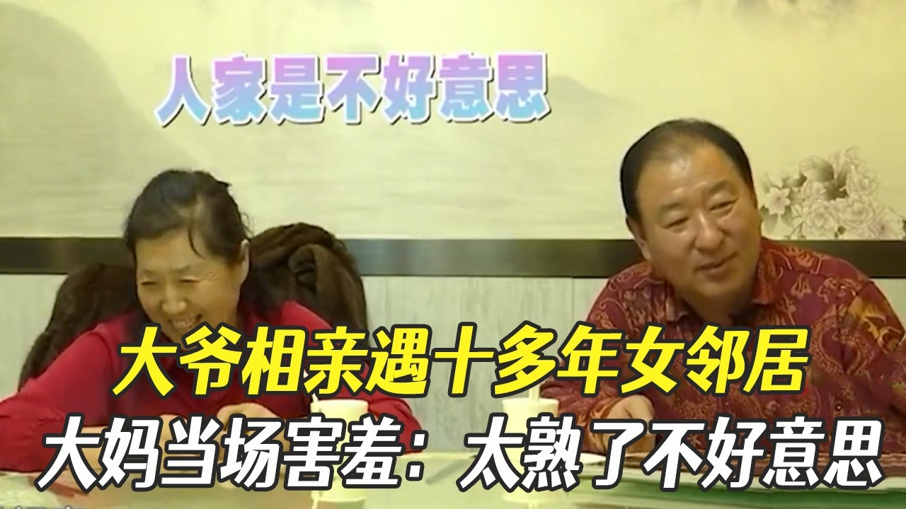 大爺相親遇十多年女鄰居，大媽當場害羞：太熟了不好意思#綜藝 #中老年相親 #相親