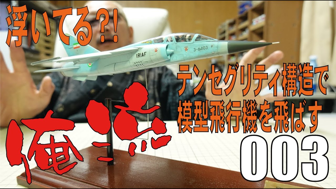 POOH熊谷の俺流003　模型飛行機が宙に浮く？！？　テンセグリティ構造で飛行機を宙に浮かせてみよう！！