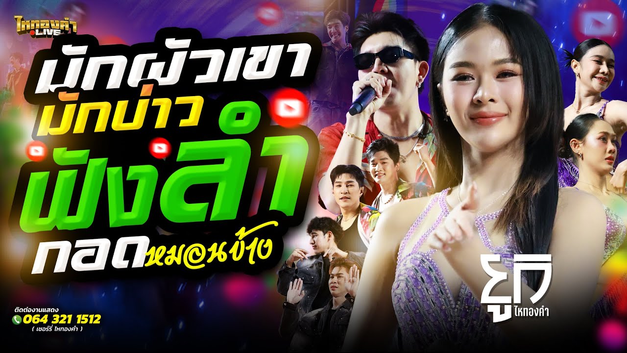 ม่วนกรุ๊ป!! มักผัวเขา+มักบ่าวฟังลำ+กอดหมอนข้าง // ยูกิไหทองคำ แสดงสด