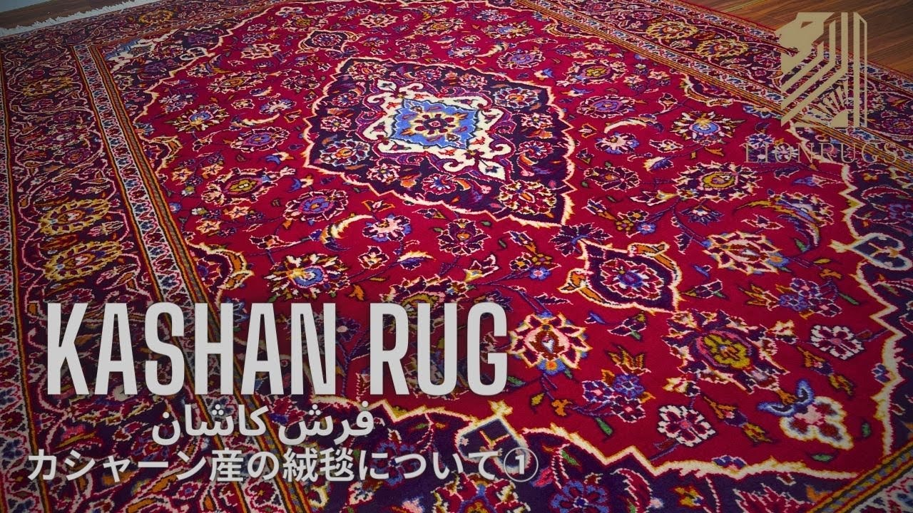 【カシャーン産の絨毯①】ザ・ペルシャ絨毯のメダリオンからスーパーアートを生み出したカシャーン産の絨毯とは。