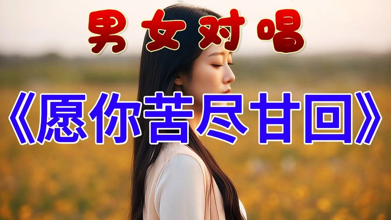 🎵情歌對唱《願你苦盡甘回》超好聽！
