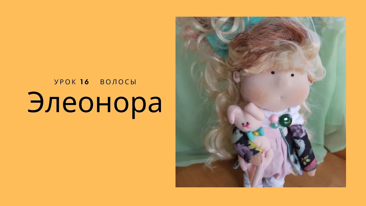 Элеонора Урок 16   волосы