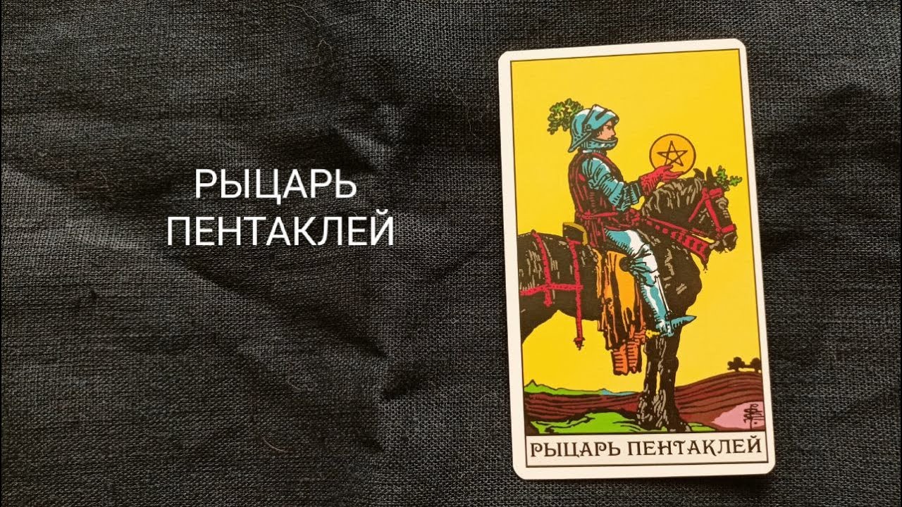 Рыцарь Пентаклей. Описание значений и символики  аркана таро по классической системе Райдера-Уэйта