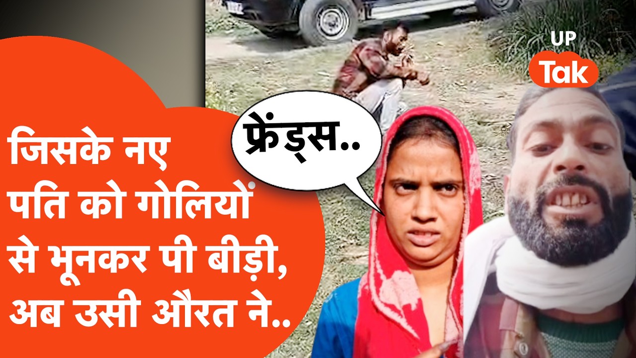 Meerut में पत्नी के नए पति को गोली से भूनने के बाद पुलिस के सामने बीड़ी पीने वाले की पत्नी आई सामने!
