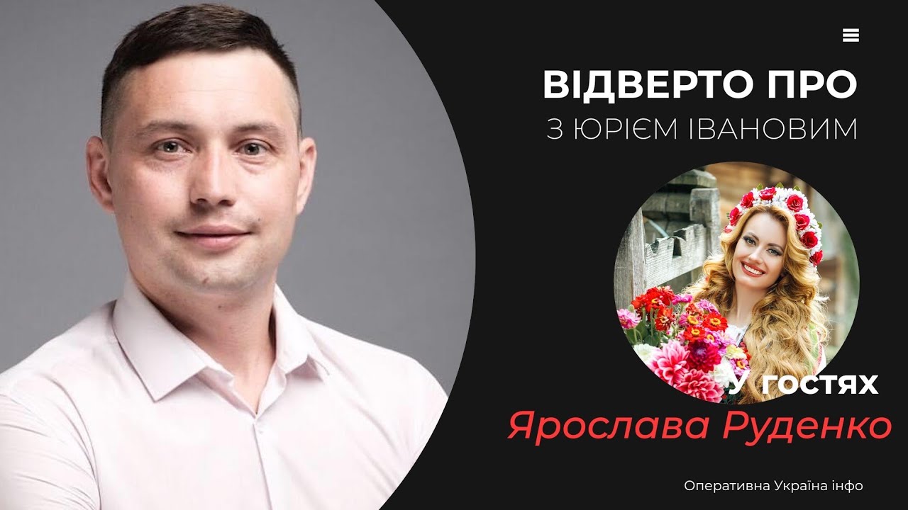 «ВІДВЕРТО ПРО з Юрієм Івановим» у гостях  Заслужена артистка України Ярослава Руденко