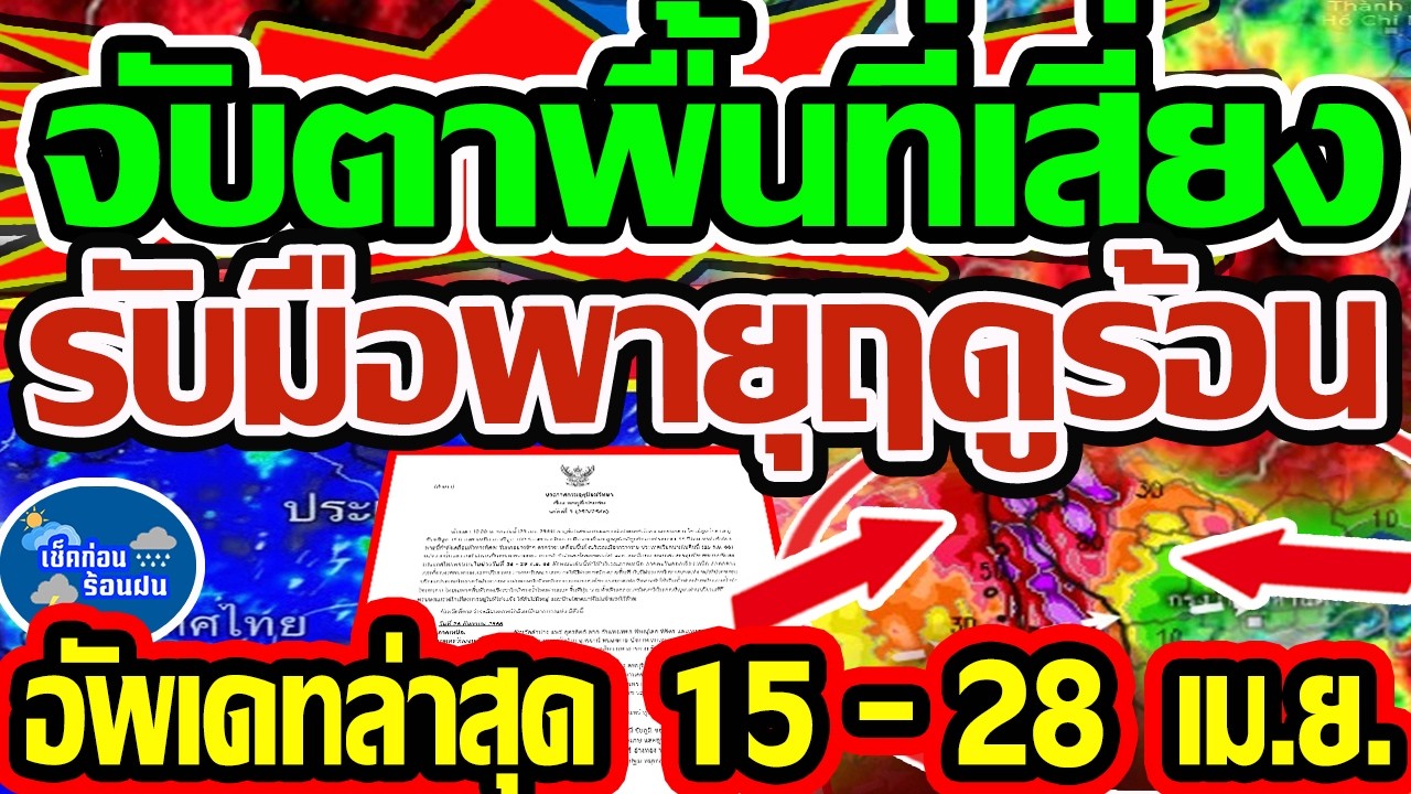 ❗❗ พยากรณ์อากาศวันนี้ 15 - 28 เม.ย. 69  ด่วน จับตาพื้นที่เสี่ยง รับมือพายุฤดูร้อน กำลังจ่อเข้ามา