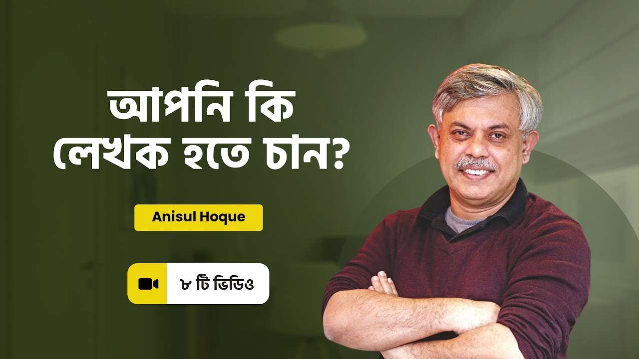 আপনি কি লেখক হতে চান? । Writing Masterclass | Anisul Hoque