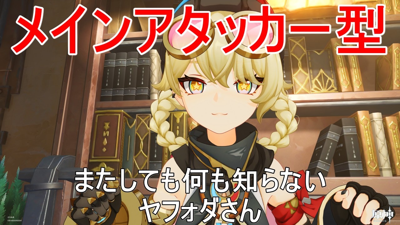 【原神】アタッカー型ヤフォダ【ヤフォダvsアルレッキーノ】【ネタ編成】