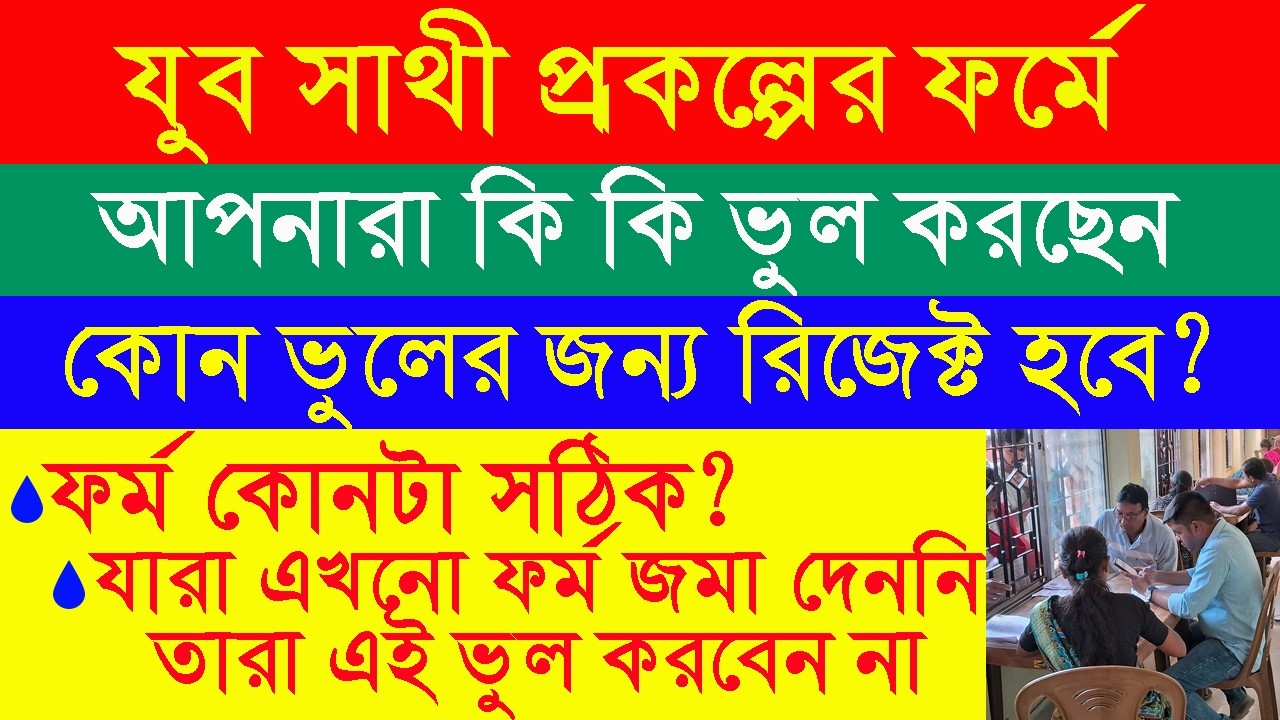 যুব সাথী প্রকল্পের ফর্মে এই ভুলগুলি করলেই রিজেক্ট হবে! সঠিক ফর্ম ফিলাপ পদ্ধতি ২০২৬