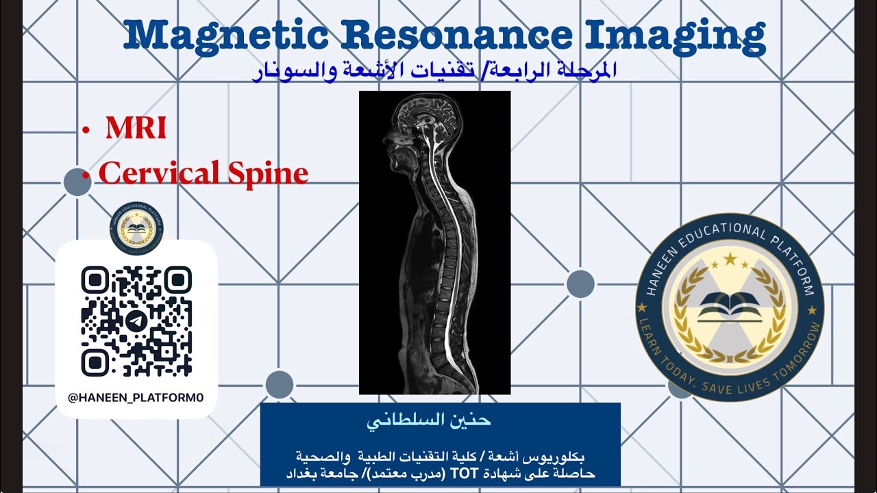 الرنيـن المغناطيسي | MRI | الفقرات العنقيّة | Cervical Spine | المحاضرة الثانية