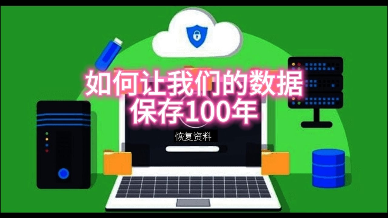 如何让我们的数据备份100年