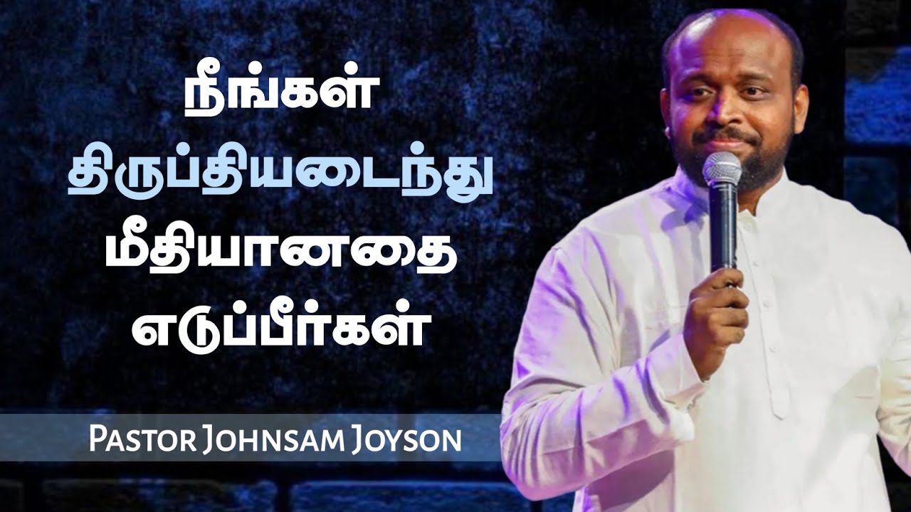 திருப்தி • மீதி • நிறைவு | Pastor Johnsam Joyson | Tamil Christian Message | Not I But Christ