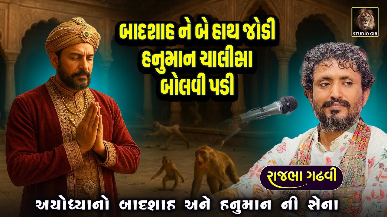 Rajbha Gadhvi | Badshah Vs Hanuman | Ayodhya No Badshah | બાદશાહ ને હનુમાન ચાલીસા ગાવી પડી