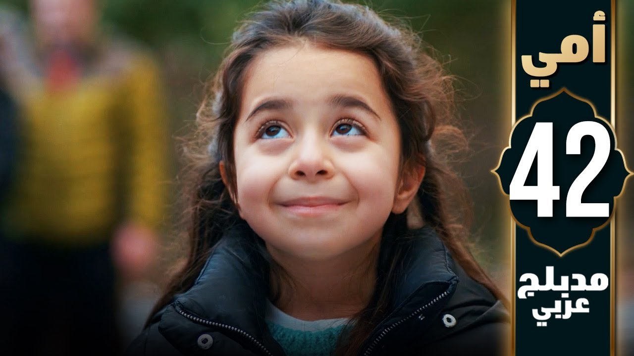 مسلسل أمي - الحلقة 42 - دبلجة عربية | Anne