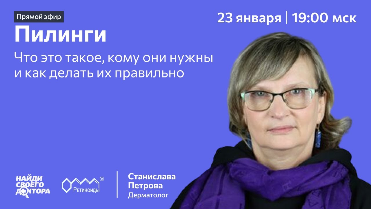 Пилинги. Что это такое, кому они нужны и как делать их правильно. Станислава Петрова, дерматолог