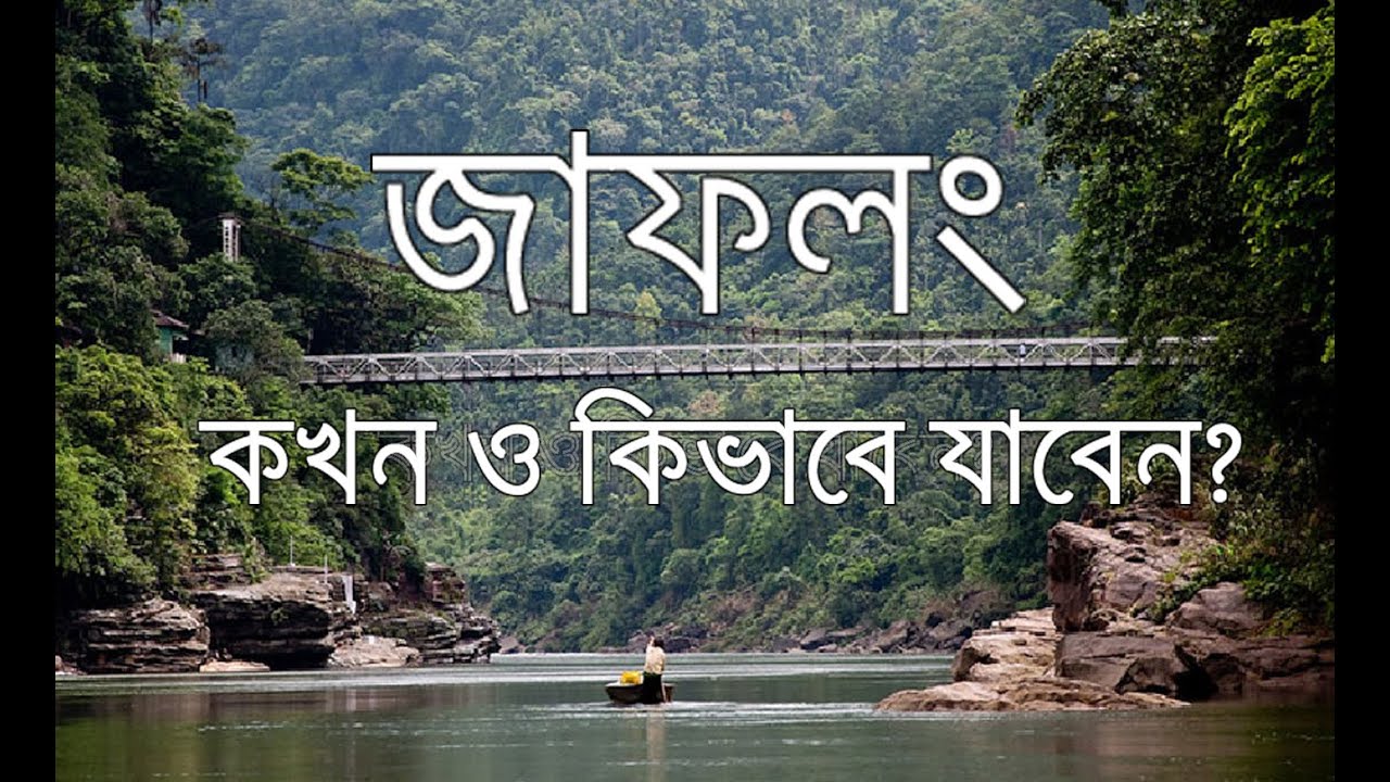 Jaflong Travel Guide | জাফলং ভ্রমনের খুটিনাটি সব তথ্য।সিলেটের সেরা দর্শনীয় স্থান জাফলং যাবেন কিভাবে।