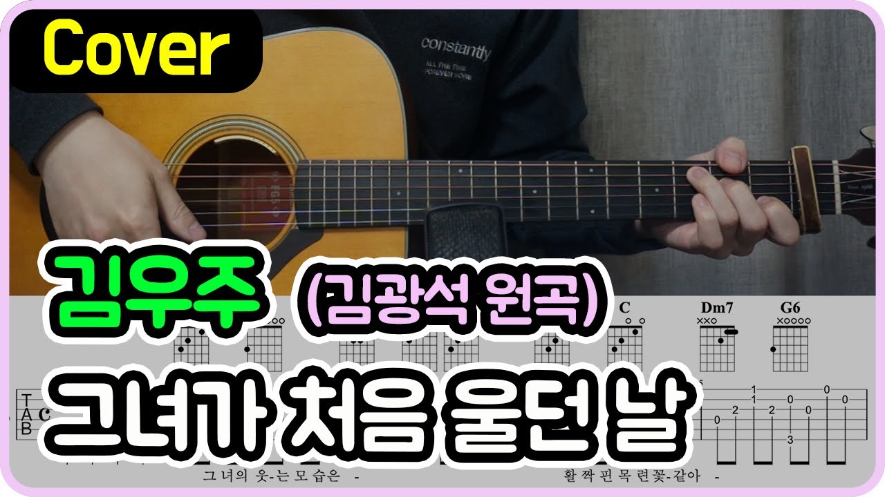 [그녀가 처음 울던 날] 김광석 I 김우주 Ver. I 기타악보/코드/커버
