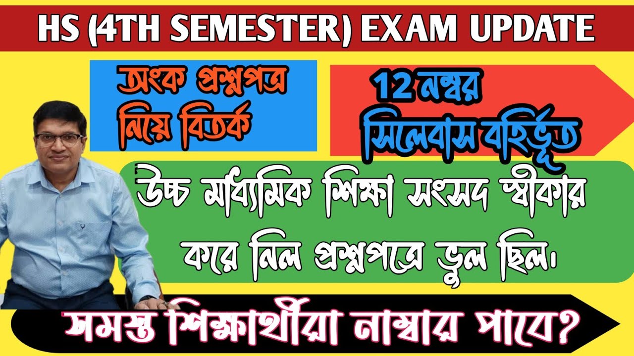 প্রশ্নপত্রে ভুল স্বীকার করে নিল উচ্চ মাধ্যমিক শিক্ষা সংসদ।