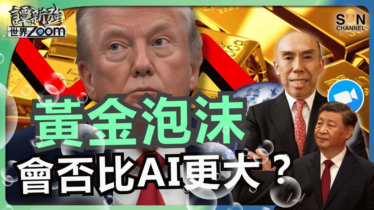 黃金泡沫會否比AI更大？黃金、白銀瘋漲的真相：是去美元化背後的青黃不接？！人民幣為何「雄」不起來？朱民博士：全球金融秩序將大洗牌｜譚新強世界ZOOM︱Sun Channel︱20260131