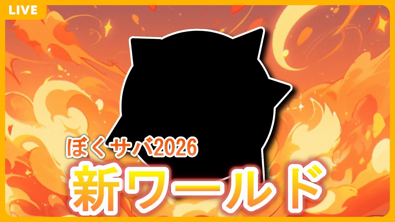 【＃ぼくサバ】ぼくサバ2026新ワールドへ！【参加型マイクラ】【＃おじパンミュージック】