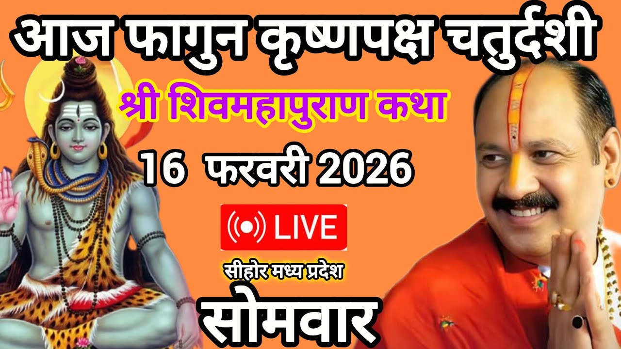 16 फरवरी कृष्णपक्ष चतुर्दशी श्री शिवमहापुराण कथा #panditpradeepmishrasirowale 