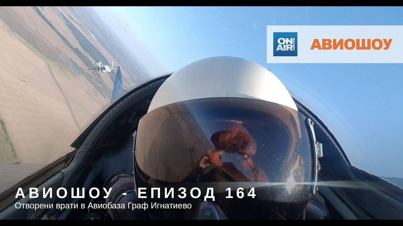 Авиошоу 2018-10-13 (E164) - Отворени врати в Авиобаза Граф Игнатиево /HD/
