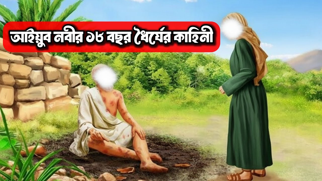 ‎হযরত আইয়ুব আঃ এর ধৈর্যের কাহিনী | আইয়ুব নবীর জীবন কাহিনী | IHS Bangla