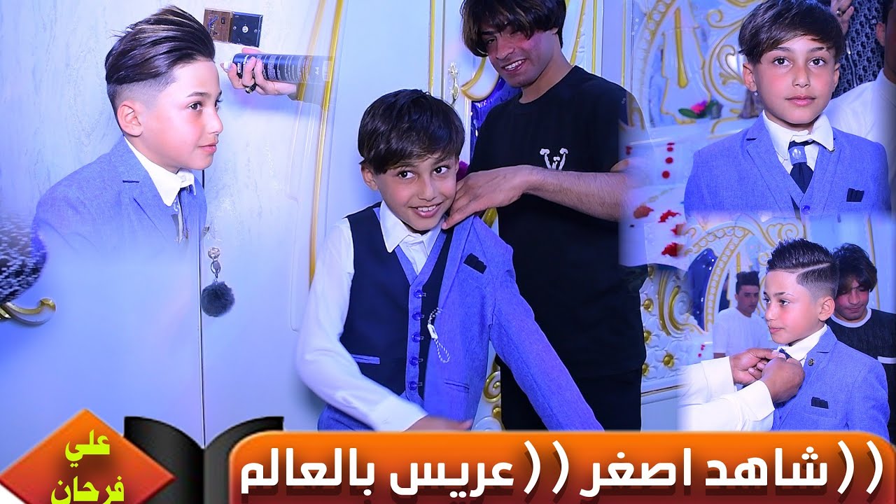 حفل زفاف علي فرحان الحريشاوي المصور محمد مشتاق الحريشاوي 07810652381