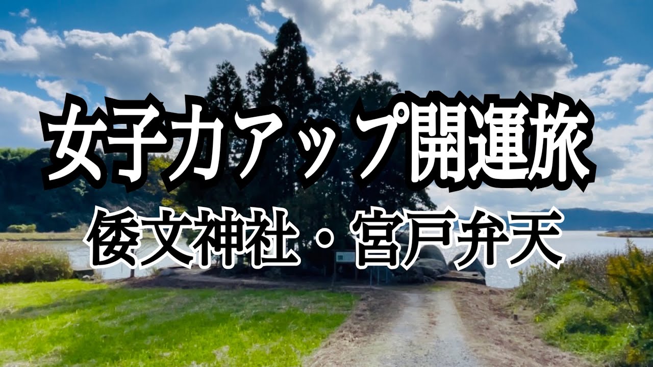 下照姫のご利益スポットを巡る　伯耆国一宮　倭文神社・宮戸弁天