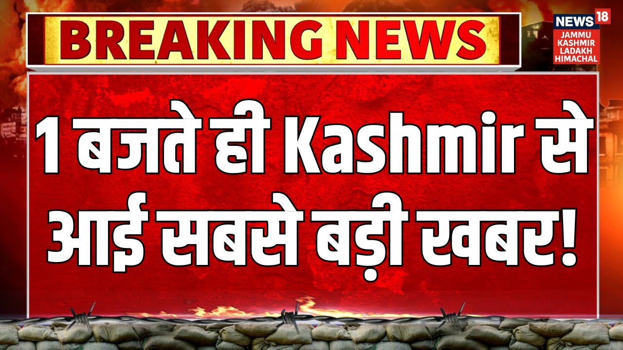 Jammu-Kashmir News | 1 बजते ही Kashmir से आई सबसे बड़ी खबर! Omar Abdullah | PDP | Statehood | BJP