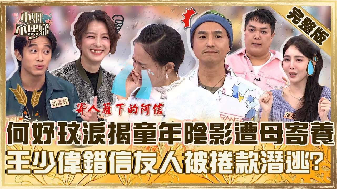 人生失控現場！何妤玟淚揭童年陰影遭母寄養！王少偉合夥人欠千萬賭債捲款潛逃嘆：錯信朋友！【#小姐不熙娣】20260120 EP917 賴雅妍 初孟軒