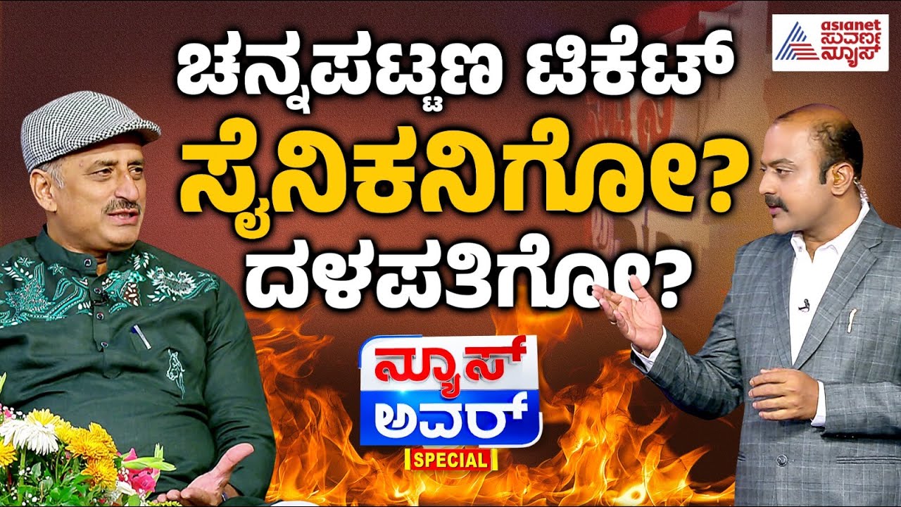 Live: ಚನ್ನಪಟ್ಟಣ ಟಿಕೆಟ್‌ ಸೈನಿಕನಿಗೋ? ದಳಪತಿಗೋ? | Suvarna News Hour Special with CP Yogeshwar