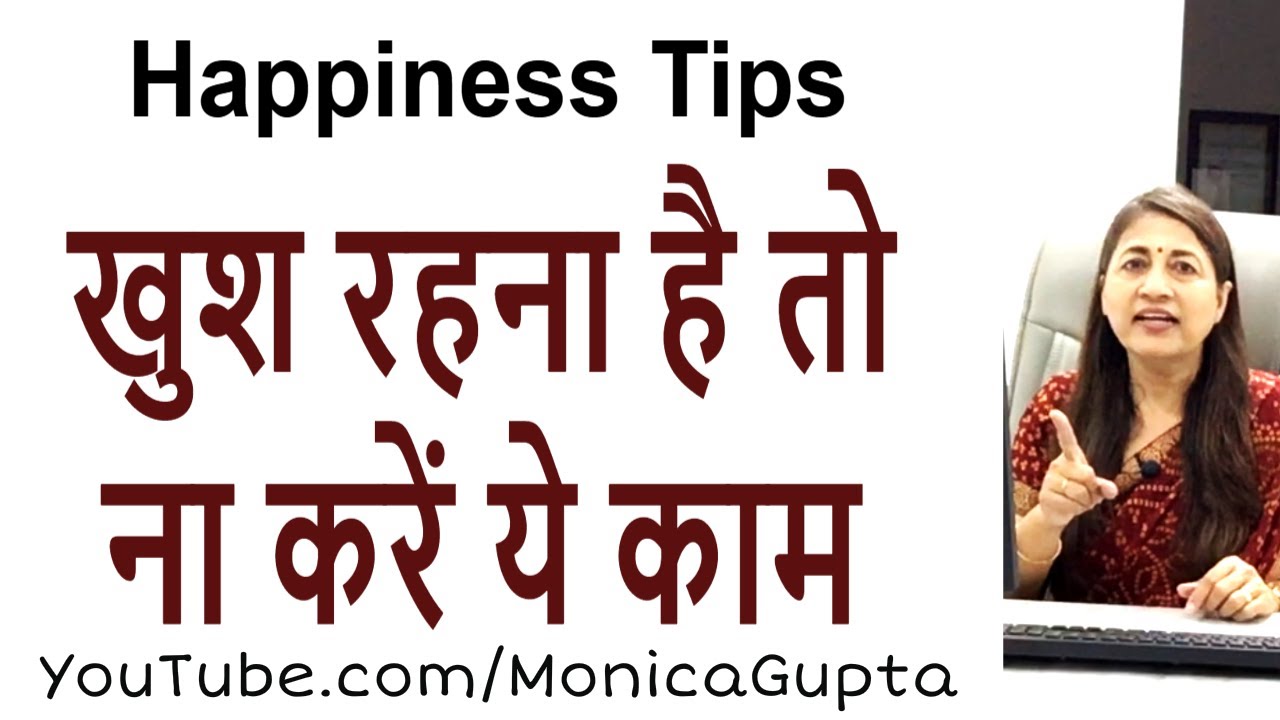Be a Happy Woman - खुश कैसे रहें महिलाएं - Tips for Women - Monica Gupta